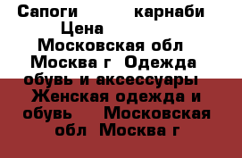 Сапоги carnaby карнаби › Цена ­ 11 000 - Московская обл., Москва г. Одежда, обувь и аксессуары » Женская одежда и обувь   . Московская обл.,Москва г.